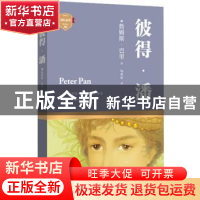 正版 彼得·潘 (英)詹姆斯·巴里著 四川文艺出版社 9787541140891