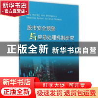 正版 股市安全预警与应急处理机制研究 杨晓兰著 浙江大学出版社