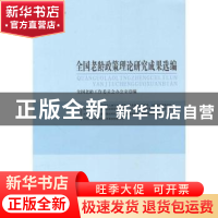 正版 全国老龄政策理论研究成果选编:2014 全国老龄工作委员会办