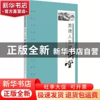 正版 美德人生微讲堂 广州市精神文明建设委员会办公室编 广州出