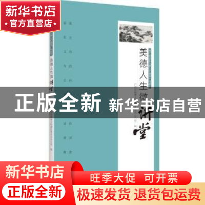 正版 美德人生微讲堂 广州市精神文明建设委员会办公室编 广州出