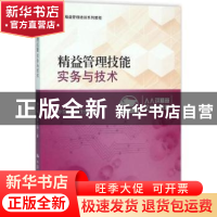 正版 精益管理技能:实务与技术 孙亚彬 易生俊 中国人民大学出版