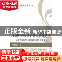正版 全球经济失衡影响因素研究:基于结构转型、制度和金融发展的