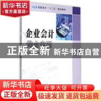 正版 企业会计综合实训 杨瑜,郑军,刘蓉主编 南京大学出版社 97
