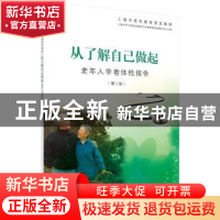 正版 从了解自己做起:老年人学看体检报告 上海市学习型社会建设