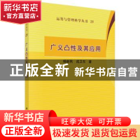 正版 广义凸性及其应用 杨新民,戎卫东 科学出版社 978703046093