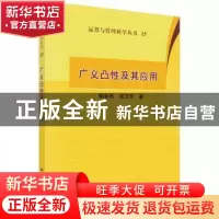 正版 广义凸性及其应用 杨新民,戎卫东 科学出版社 978703046093