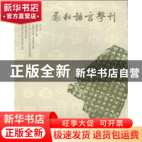 正版 励耘语言学刊:2015年第2辑(总第22辑) 北京师范大学文学院