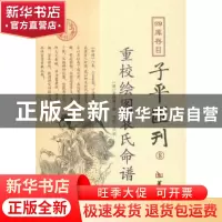 正版 四库存目子平汇刊:8:重校绘图袁氏命谱 (清)袁树珊撰 华龄出