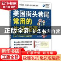 正版 美国街头巷尾常用的生活短语 希伯伦股份有限公司 编著 外文