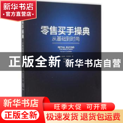 正版 零售买手操典 (美)理查德·克劳菲特(Richard Clodfelter)著