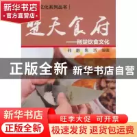 正版 楚天食府:荆楚饮食文化 韩鹏,焦巧编著 天津大学出版社 978