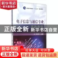 正版 电子信息与通信专业实验教程 韩丽英 主编 国防工业出版社