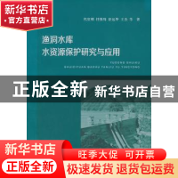 正版 渔洞水库水资源保护研究与应用 代堂刚,任继周,舒远华 等 中