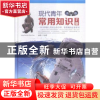 正版 现代青年常用知识手册 许俊霞编著 中国华侨出版社 97875113