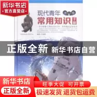正版 现代青年常用知识手册 许俊霞编著 中国华侨出版社 97875113