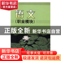 正版 语文:职业模块 朱燕,何忠勇主编 北京理工大学出版社 97875