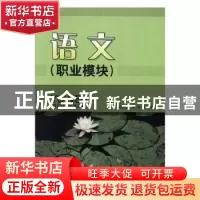 正版 语文:职业模块 朱燕,何忠勇主编 北京理工大学出版社 97875