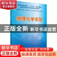 正版 物理化学实验 陈振江,孙波主编 科学出版社 9787030451750