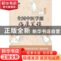 正版 全国中医学派临床笔谈 王四平,周计春,杨阳 中国中医药出版