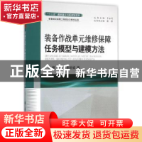 正版 装备作战单元维修保障任务模型与建模方法 张柳,于永利,封