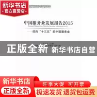 正版 中国服务业发展报告:2015:迈向“十三五”的中国服务业 夏杰