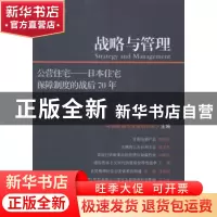 正版 战略与管理:2015年 第4辑:公营住宅——日本住宅保障制度的