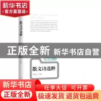 正版 2015年散文诗选粹 爱斐儿 北岳文艺出版社 9787537846721 书
