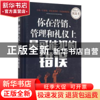 正版 你在营销、管理和礼仪上最可能犯的错误 羽飞 北京联合出版