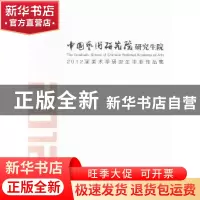 正版 中国艺术研究院研究生院:2012届美术学研究生毕业作品集 吕