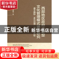 正版 西部地区政府主导型文化管理模式建构研究:基于国际“多元治