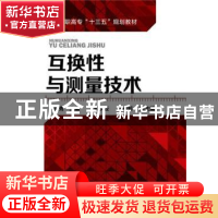 正版 互换性与测量技术 李凤秀主编 化学工业出版社 978712225449