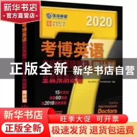 正版 考博英语名校真题精解及全真预测试卷周计划:2020 博士研究