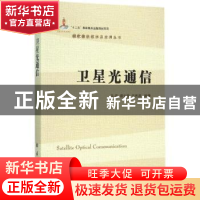 正版 卫星光通信 马晶,谭立英,于思源编著 国防工业出版社 9787