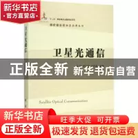 正版 卫星光通信 马晶,谭立英,于思源编著 国防工业出版社 9787