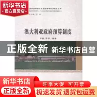 正版 澳大利亚政府预算制度 卢真,陈莹编著 经济科学出版社 9787
