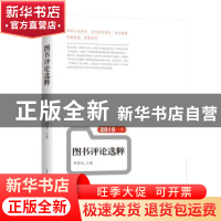 正版 2015年书评选粹 黄德海,郭君臣主编 北岳文艺出版社 978753