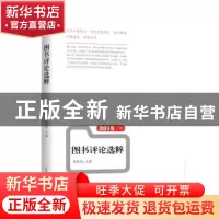 正版 2015年书评选粹 黄德海,郭君臣主编 北岳文艺出版社 978753