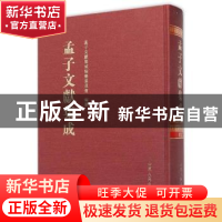 正版 孟子文献集成:第12卷 孟子文献集成编纂委员会编纂 山东人民