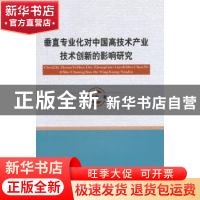 正版 垂直专业化对中国高技术产业技术创新的影响研究 戴魁早 著