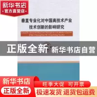 正版 垂直专业化对中国高技术产业技术创新的影响研究 戴魁早 著
