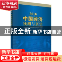 正版 2016中国经济预测与展望 中国科学院预测科学研究中心[编]