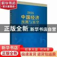 正版 2016中国经济预测与展望 中国科学院预测科学研究中心[编]