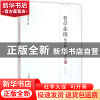 正版 哲学探微:郑庆林哲学论文集 郑庆林著 安徽师范大学出版社 9