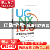 正版 UG NX 10.0中文版典型实例教程 迟涛主编 电子工业出版社 97