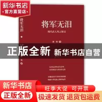 正版 将军无泪:现代武人风云秘史 李伟 译林出版社 9787544762953