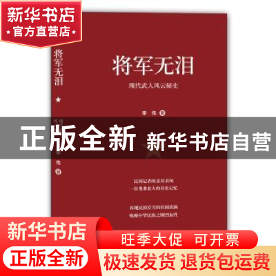 正版 将军无泪:现代武人风云秘史 李伟 译林出版社 9787544762953