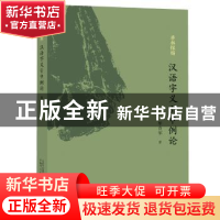 正版 雅林探赜:汉语字义引申例论 黎良军著 广西师范大学出版社 9