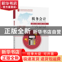 正版 税务会计:应用·技能·案例·实训 徐哲 上海财经大学出版社 9