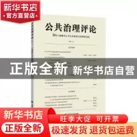 正版 公共治理评论:2018(2):2018(2) 上海财经大学公共政策与治理